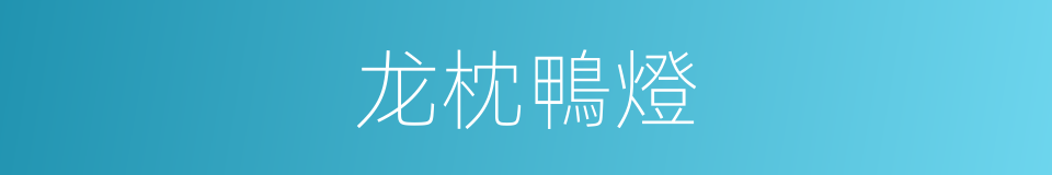 龙枕鴨燈的意思