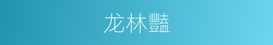 龙林豔的同義詞