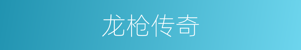 龙枪传奇的同义词