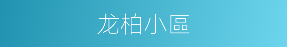 龙柏小區的同義詞
