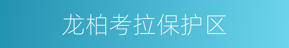 龙柏考拉保护区的同义词
