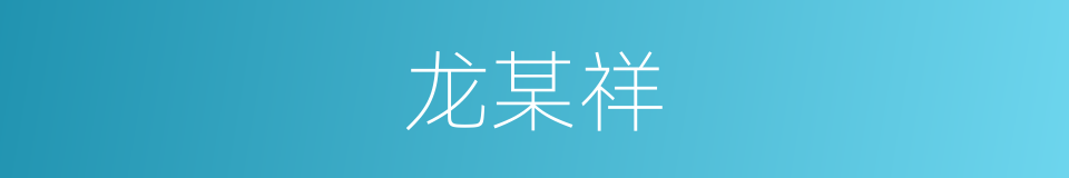 龙某祥的同义词