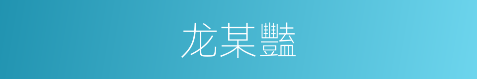 龙某豔的同義詞