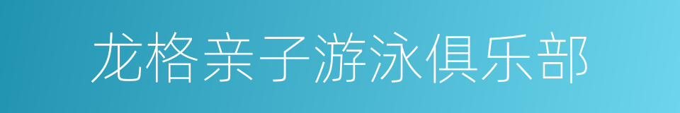 龙格亲子游泳俱乐部的同义词