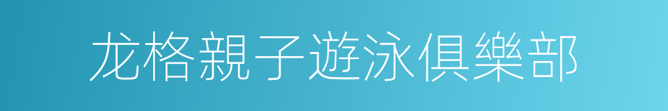 龙格親子遊泳俱樂部的同義詞