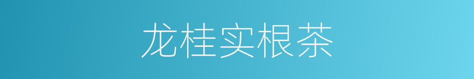 龙桂实根茶的同义词