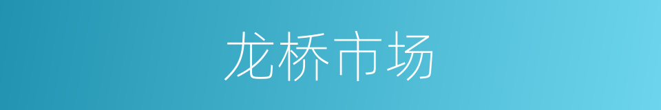龙桥市场的同义词