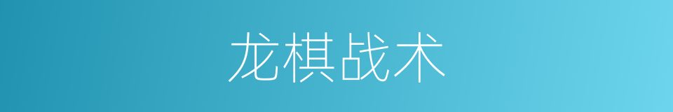 龙棋战术的同义词