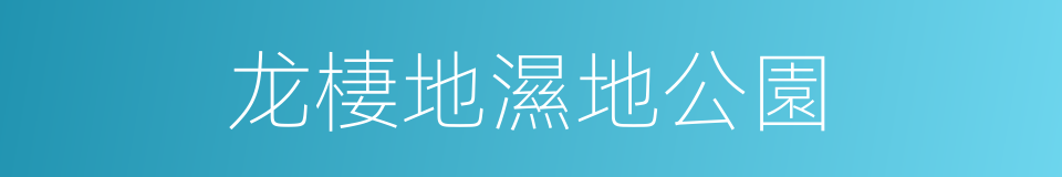 龙棲地濕地公園的同義詞