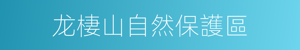 龙棲山自然保護區的同義詞