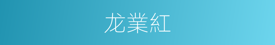 龙業紅的同義詞