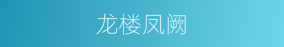 龙楼凤阙的意思