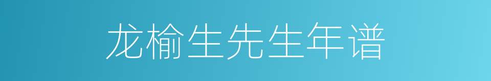 龙榆生先生年谱的同义词