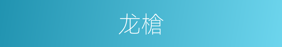 龙槍的同義詞