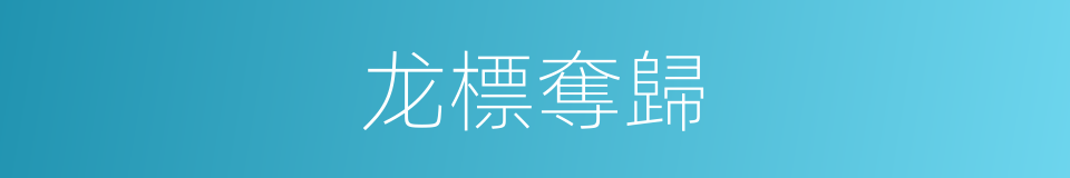 龙標奪歸的意思
