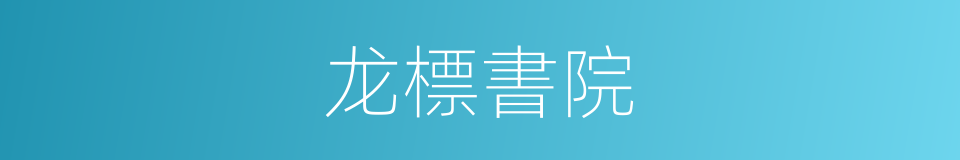 龙標書院的同義詞