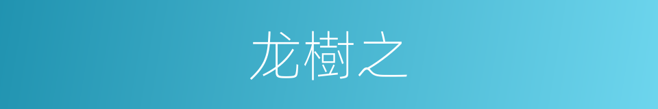 龙樹之的同義詞