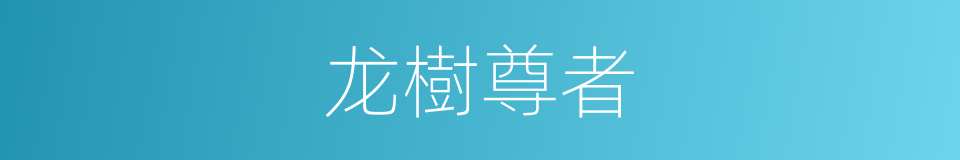 龙樹尊者的同義詞