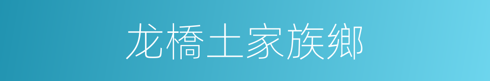 龙橋土家族鄉的同義詞