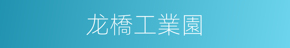 龙橋工業園的同義詞
