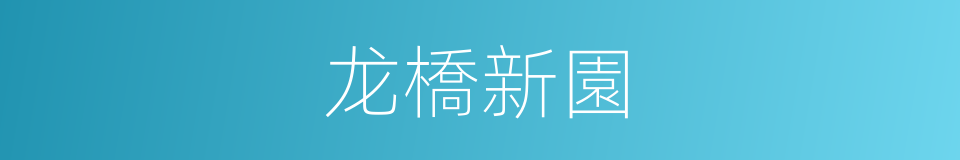 龙橋新園的同義詞