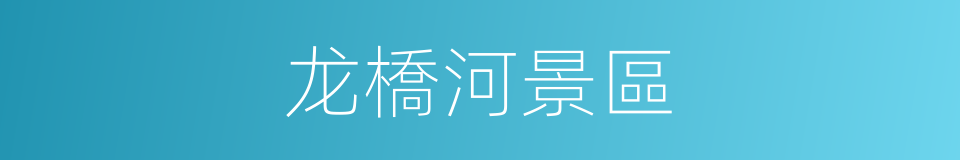 龙橋河景區的同義詞