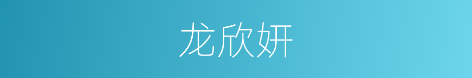 龙欣妍的同义词