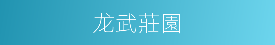 龙武莊園的同義詞