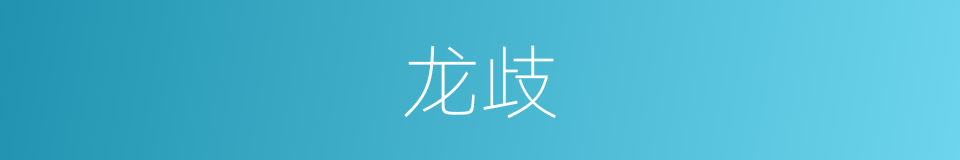 龙歧的同义词