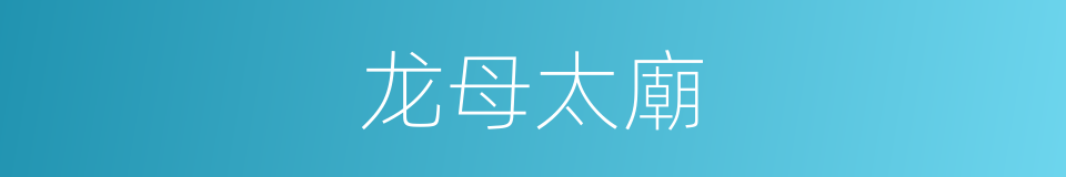 龙母太廟的同義詞