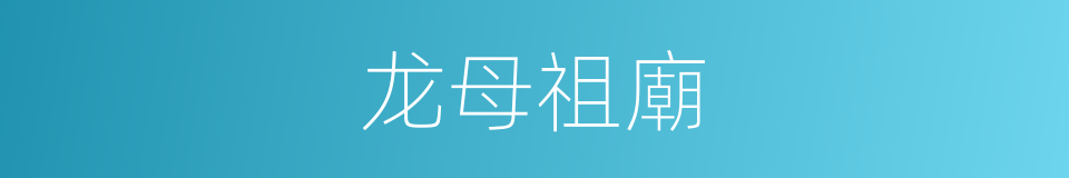 龙母祖廟的同義詞