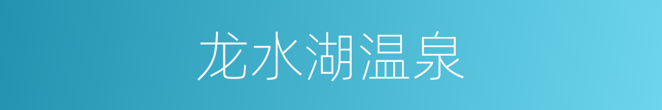 龙水湖温泉的同义词