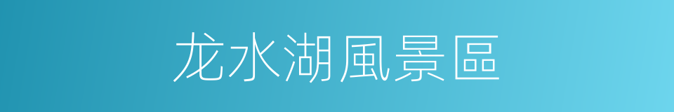 龙水湖風景區的同義詞
