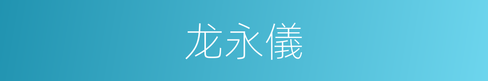 龙永儀的同義詞