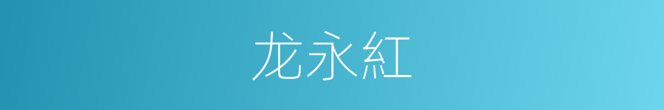 龙永紅的同義詞