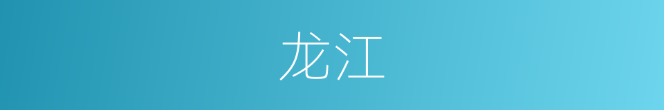 龙江的同义词