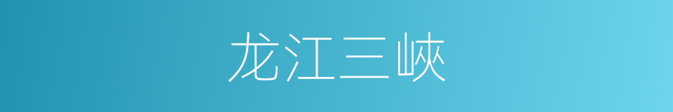 龙江三峽的同義詞