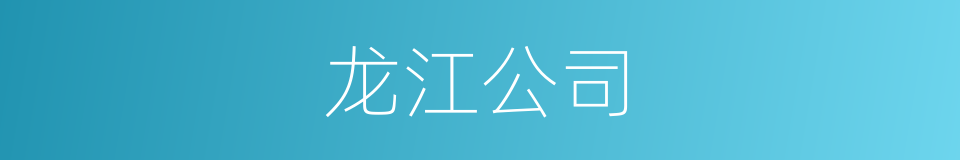 龙江公司的同义词