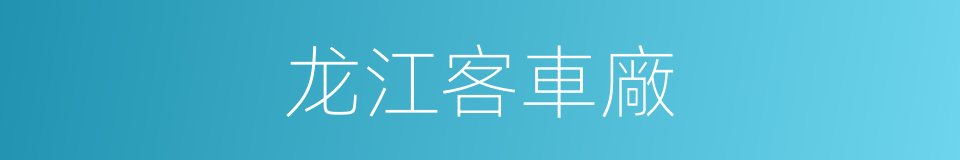 龙江客車廠的同義詞