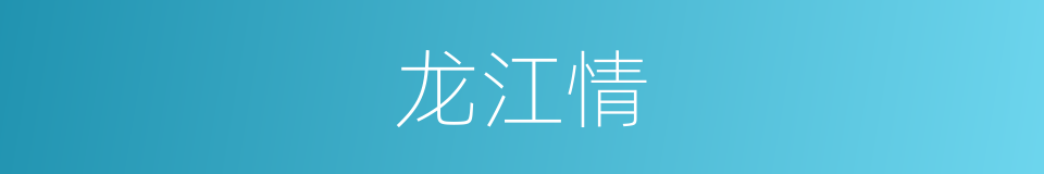 龙江情的同义词