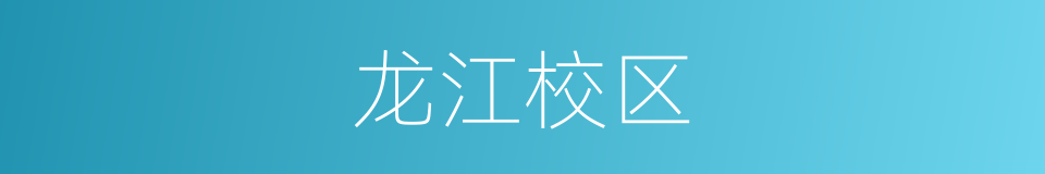 龙江校区的同义词