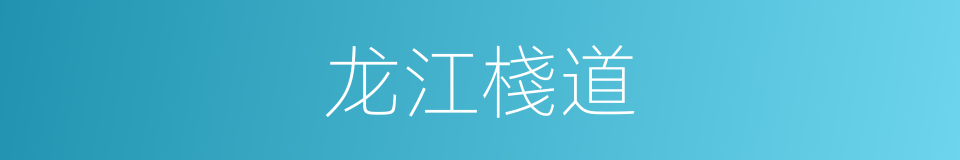 龙江棧道的同義詞