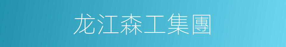 龙江森工集團的同義詞