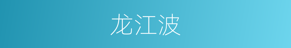 龙江波的同义词