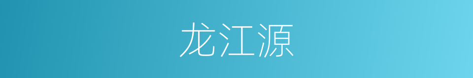 龙江源的同义词