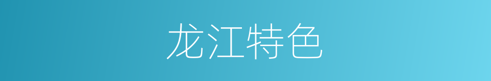 龙江特色的同义词