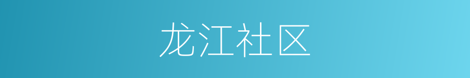 龙江社区的同义词