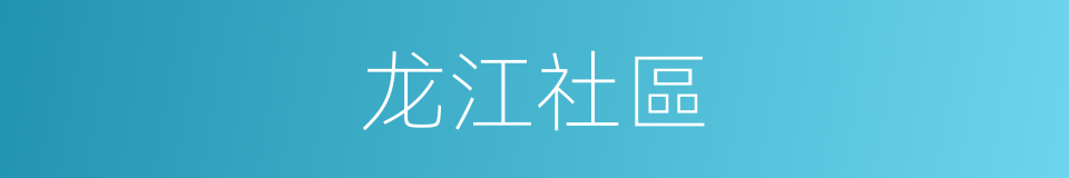 龙江社區的同義詞