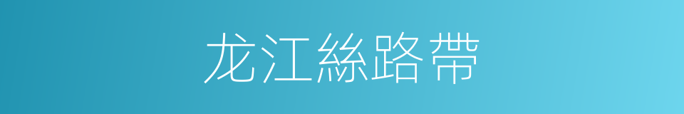 龙江絲路帶的同義詞