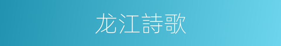 龙江詩歌的同義詞